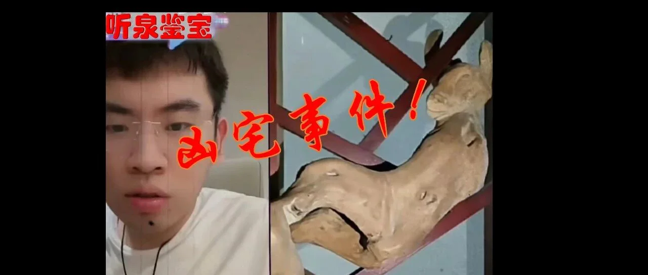 听泉鉴宝连线大学生,遇到布满镇压物品的出租屋,真是“凶宅”吗?封面