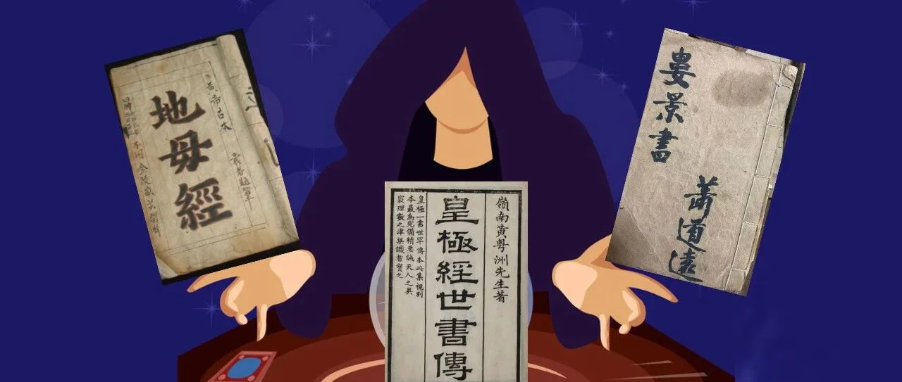 年末回顾: 《地母经》、《娄景书》、《皇极经世书》年运预测的正确率如何?封面