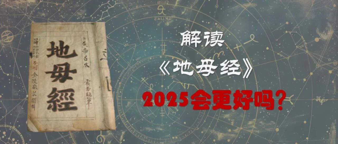 从《地母经》中预测2025乙巳年的运势封面
