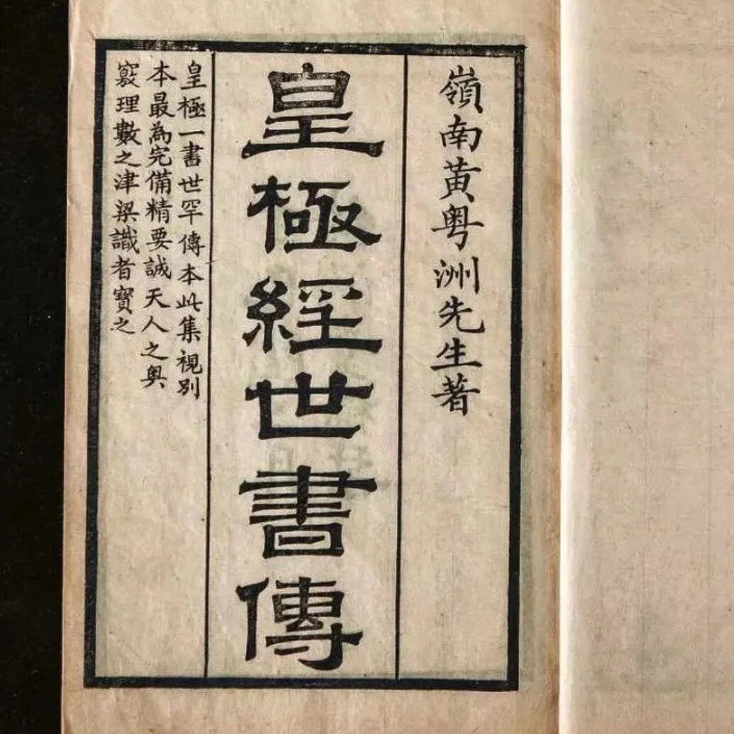 资源分享 |《皇极经世》129600年配卦表封面