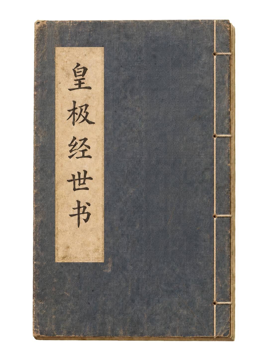 右侧线装、左侧题签的做旧蓝灰色古籍《皇极经世书》封面