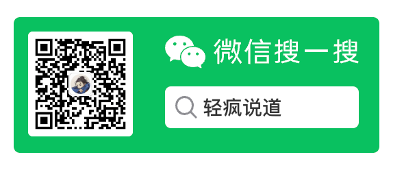 微信搜一搜：轻疯说道，扫码关注微信公众号